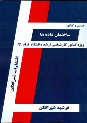 ساختمان داده‌ها: قابل استفاده دانشجویان  کارشناسی کامپیوتر...